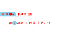 西师大版数学五年级下册教学课件-第六单元  折线统计图-第2课时  折线统计图（2）