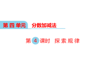 西师大版数学五年级下册教学课件-第四单元  分数加减法-第3课时  探索规律