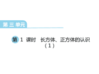 西师大版数学五年级下册教学课件-第三单元  长方体 正方体-第1课时  长方体、正方体的认识（1）