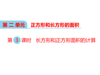 西师大版数学三年级下册教学课件-第二单元  长方形和正方形的面积-第3课时 长方形和正方形面积的计算