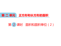 西师大版数学三年级下册教学课件-第二单元  长方形和正方形的面积-第2课时 面积和面积单位（2）
