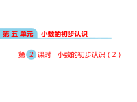 西师大版数学三年级下册教学课件-第五单元  小数的初步认识-第2课时 小数的初步认识（2）