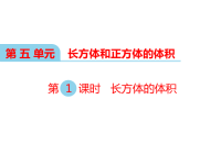 冀教版数学小学五年级下册教学课件-第五单元  长方体和正方体的体积-第2课时 长方体的体积