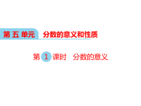 冀教版数学小学四年级下册教学课件-第五单元  分数的意义和性质-第1课时 分数的意义