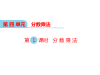 冀教版数学小学五年级下册教学课件-第四单元  分数乘法-第1课时 分数乘法