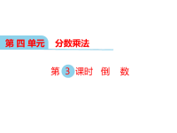 冀教版数学小学五年级下册教学课件-第四单元  分数乘法-第3课时 倒数