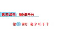 冀教版数学小学三年级下册教学课件-第四单元  毫米和千米-第1课时 毫米和千米