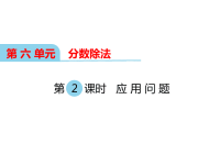 冀教版数学小学五年级下册教学课件-第六单元  分数除法-第2课时 应用问题