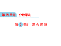 冀教版数学小学五年级下册教学课件-第四单元  分数乘法-第2课时 混合运算