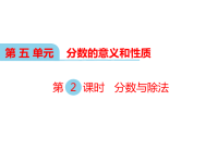 冀教版数学小学四年级下册教学课件-第五单元  分数的意义和性质-第2课时 分数与除法
