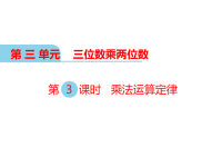 冀教版数学小学四年级下册教学课件-第三单元  三位数乘两位数-第3课时 乘法运算律