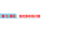 冀教版数学小学四年级下册教学课件-第七单元  复式条形统计图-复式条形统计图