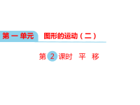 冀教版数学小学五年级下册教学课件-第一单元  图形的运动（二）-第2课时  平   移
