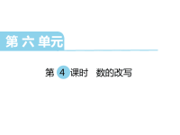 冀教版数学小学四年级下册教学课件-第六单元  小数的认识-第4课时  数的改写