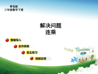 青岛版三年级数学下册第4单元解决问题连乘教学课件