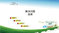 青岛版三年级数学下册第4单元解决问题连乘、连除教学课件