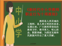 《新时代中小学教师职业行为十项准则》