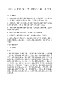 2021年上海市公考《申论》题及真题（B卷）