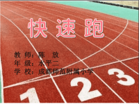 人教版体育与健康三年级-快速跑课件(共19张PPT)