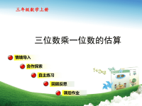 三年级数学上册第3单元三位数乘一位数的估算教学课件