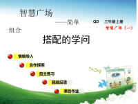 三年级数学上册第2单元智慧广场搭配的问题教学课件