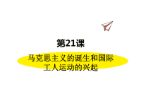 历史部编版9年级上册同步课件第21课  马克思主义的诞生和国际工人运动的兴起