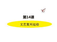 历史部编版9年级上册同步课件第14课  文艺复兴运动
