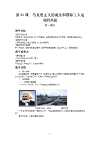历史部编版9年级上册同步教案第21课  马克思主义的诞生和国际工人运动的兴起