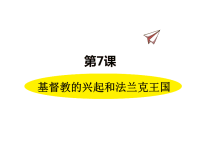 历史部编版9年级上册同步课件第7课  基督教的兴起和法兰克王国