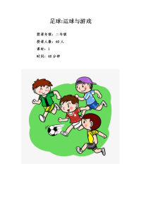 体育与健康人教二年级全一册足球运球与游戏教学设计
