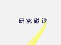 五年级上册科学课件－3研 究 磁 铁